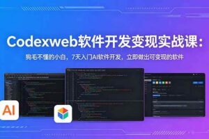（18673期）CodexWeb软件开发：狗毛不懂的小白，7天入门AI软件开发，立即做出可变现的软件-麦资源网
