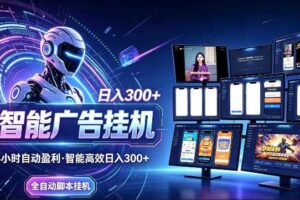 AI智能广告挂G项目，无需人工，单机稳定日入200+，可矩阵放大，24小时不间断刷广告賺收益【揭秘】-麦资源网
