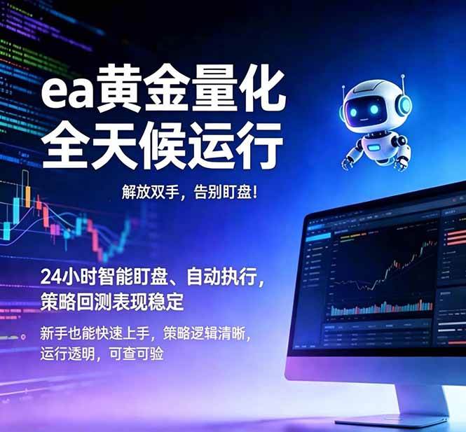 图片[1]-（18597期）EA黄金量化，绿色稳定，24小时运行，小白轻松入手，日入1000+