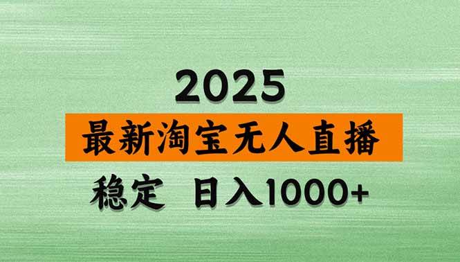 图片[1]-（18405期）淘宝无人直播【最新】，独家技术，日入1000+，无违规无封号，可矩阵，长期稳定