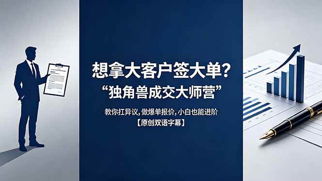 图片[1]-（18390期）想拿大客户签大单？《独角兽成交大师营》教你扛异议,做爆单报价,小白也能进阶【原创双语字幕】
