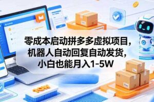 零成本启动拼多多虚拟项目，机器人自动回复自动发货，小白也能月入1-5W【揭秘】-麦资源网