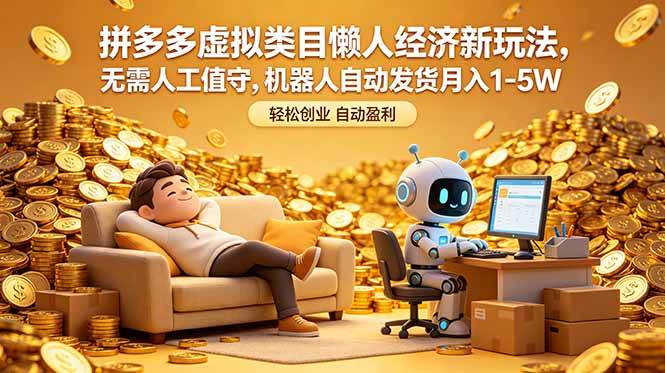 图片[1]-（18642期）拼多多虚拟类目懒人经济新玩法，无需人工值守，机器人自动发货月入 1-5W