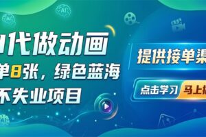 AI代做动画，一单8张，绿色蓝海，永不失业项目，提供接单渠道-麦资源网