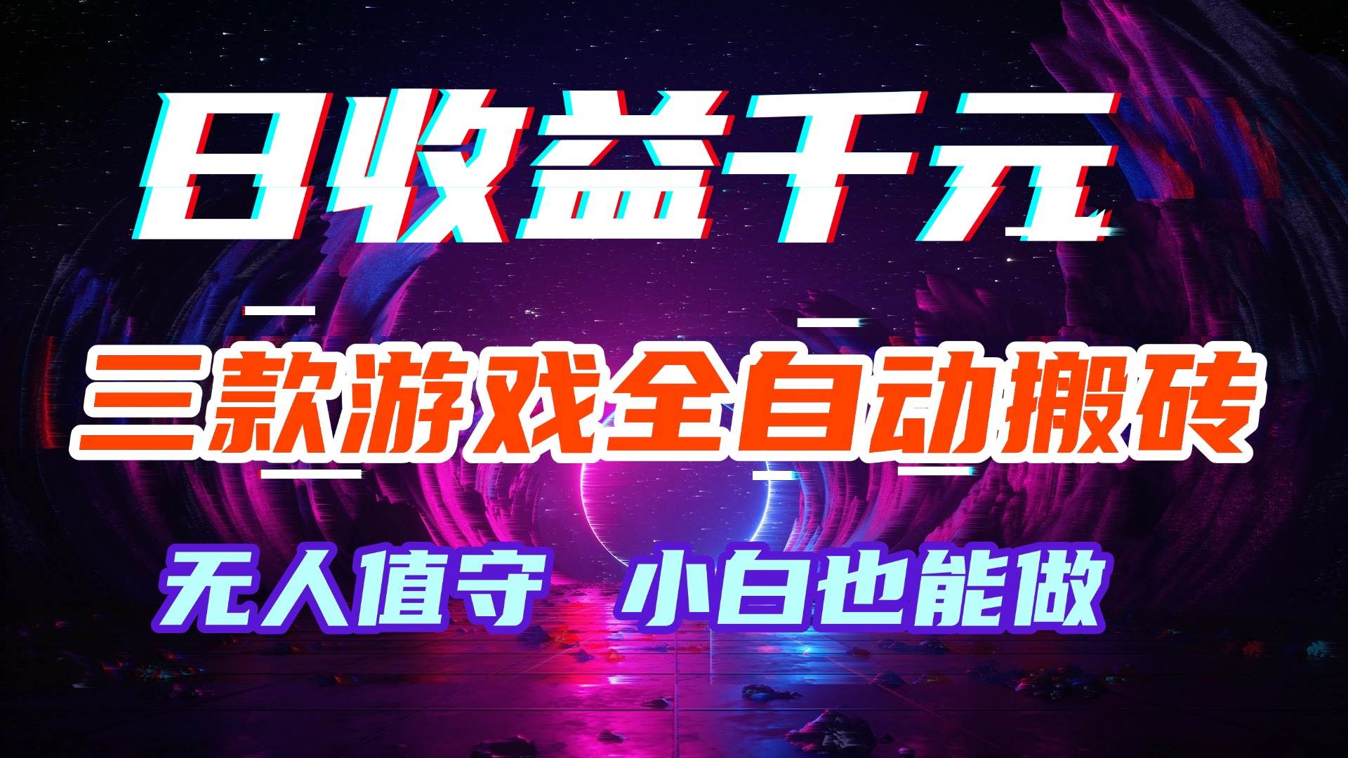 图片[1]-（18561期）游戏全自动搬砖，日入1000+，长久稳定无脑赚，可副业全职！