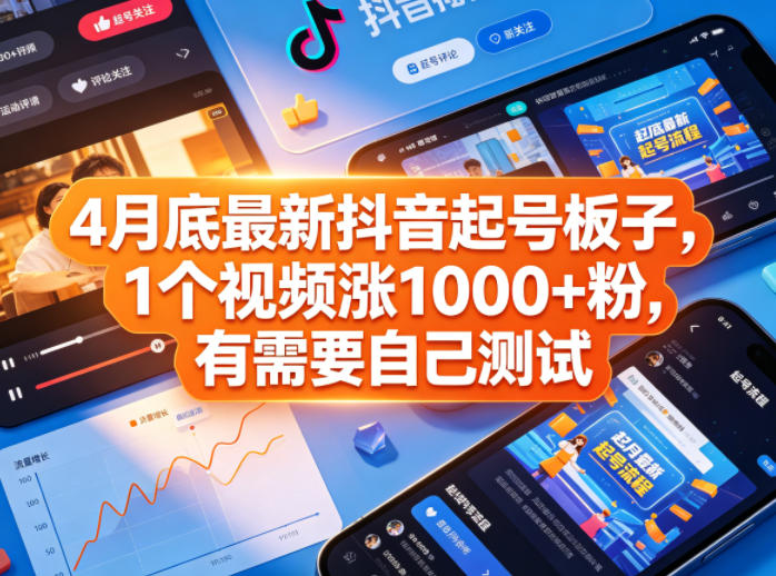 4月底*抖音起号板子，1个视频涨1000+粉，有需要自己测试