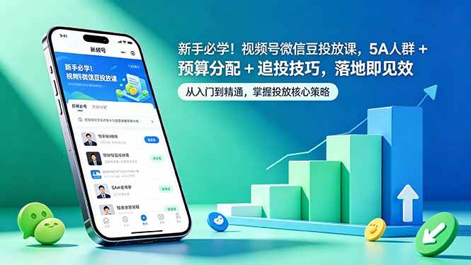图片[1]-（18470期）新手必学！视频号微信豆投放课，5A 人群 + 预算分配 + 追投技巧，落地即见效