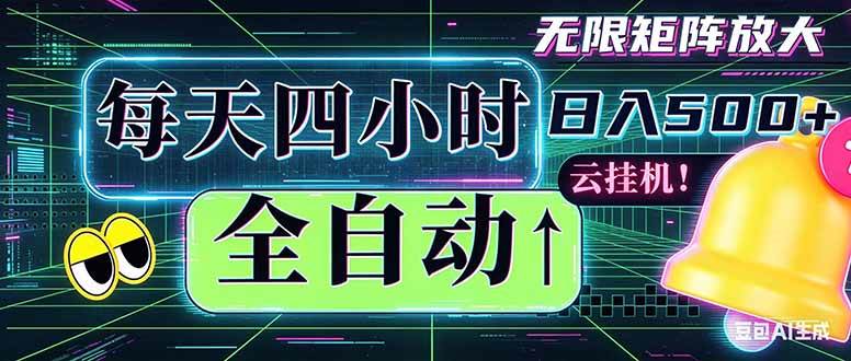 图片[1]-（18506期）全自动挂机 每天四小时日入500+ 可批量操作 时间自由：小时后台挂机，不耽误主业，长期稳定…