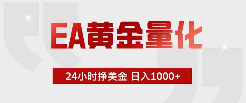 图片[1]-（18479期）EA黄金量化，绿色稳定，24小时不停干，小白轻松操作，日入1000+