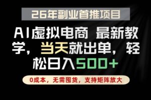 （18646期）全流程AI托管，当天做当天出单，单账号轻松日入500+，小白轻松上手-麦资源网