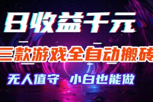 （18561期）游戏全自动搬砖，日入1000+，长久稳定无脑赚，可副业全职！-麦资源网