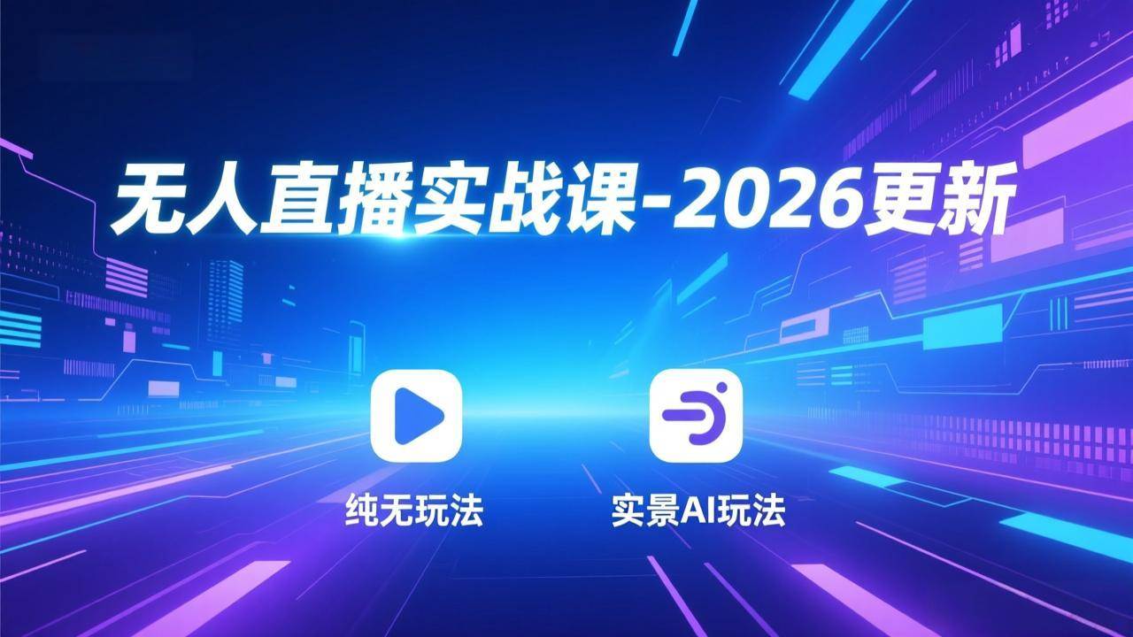 图片[1]-（18424期）无人直播实战课-5月12更新：纯无玩法、实景AI、真人玩法、绿幕玩法、真转无玩法、麒麟臂摇手等