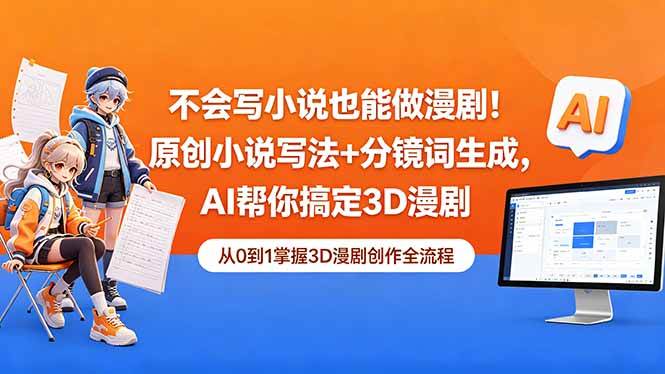图片[1]-（18512期）不会写小说也能做漫剧！原创小说写法+分镜词生成，AI帮你搞定3D漫剧