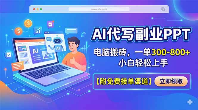 图片[1]-（18352期）AI代写副业PPT，电脑搬砖，一单300-800+，小白轻松上手【附免费接单渠道】