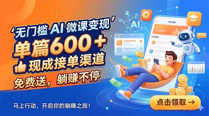 图片[1]-（18653期）无门槛 AI 微课变现，单篇600 + 现成接单渠道，免费送，躺赚不停