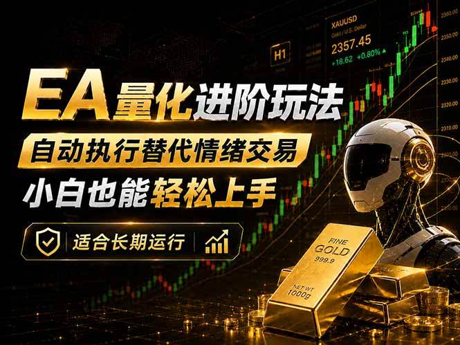 图片[1]-（18441期）EA量化新玩法：自动执行+规则交易，小白也能轻松入门，长期稳定运行可放大收益