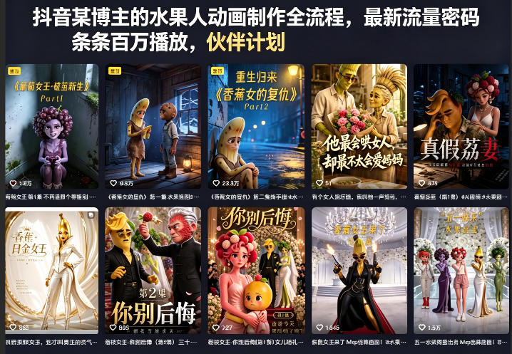 抖音某博主的水果人动画制作全流程，*流量密码，条条百万播放，伙伴计划|分成计划|商单|收徒等