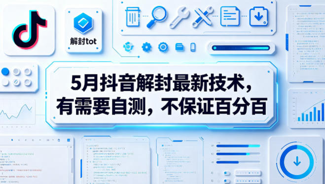 5月抖音解封*技术，有需要自测，不保证*