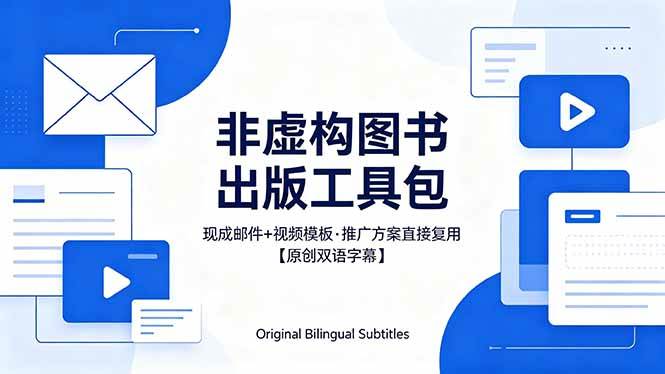 图片[1]-（18336期）想出版非虚构图书？这工具包给现成邮件 + 视频，连推广都能抄作业【原创双语字幕】
