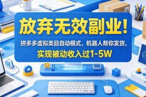 放弃无效副业！拼多多虚拟类目自动模式，机器人帮你发货，实现被动收入过1-5W【揭秘】-麦资源网