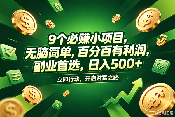 图片[1]-（18562期）9个必赚钱的小项目，百分百赚米，无脑简单，副业首选，日入398+