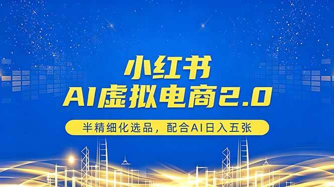 图片[1]-（18438期）小红书AI虚拟电商2.0，半精细化选品，配合AI日入五张