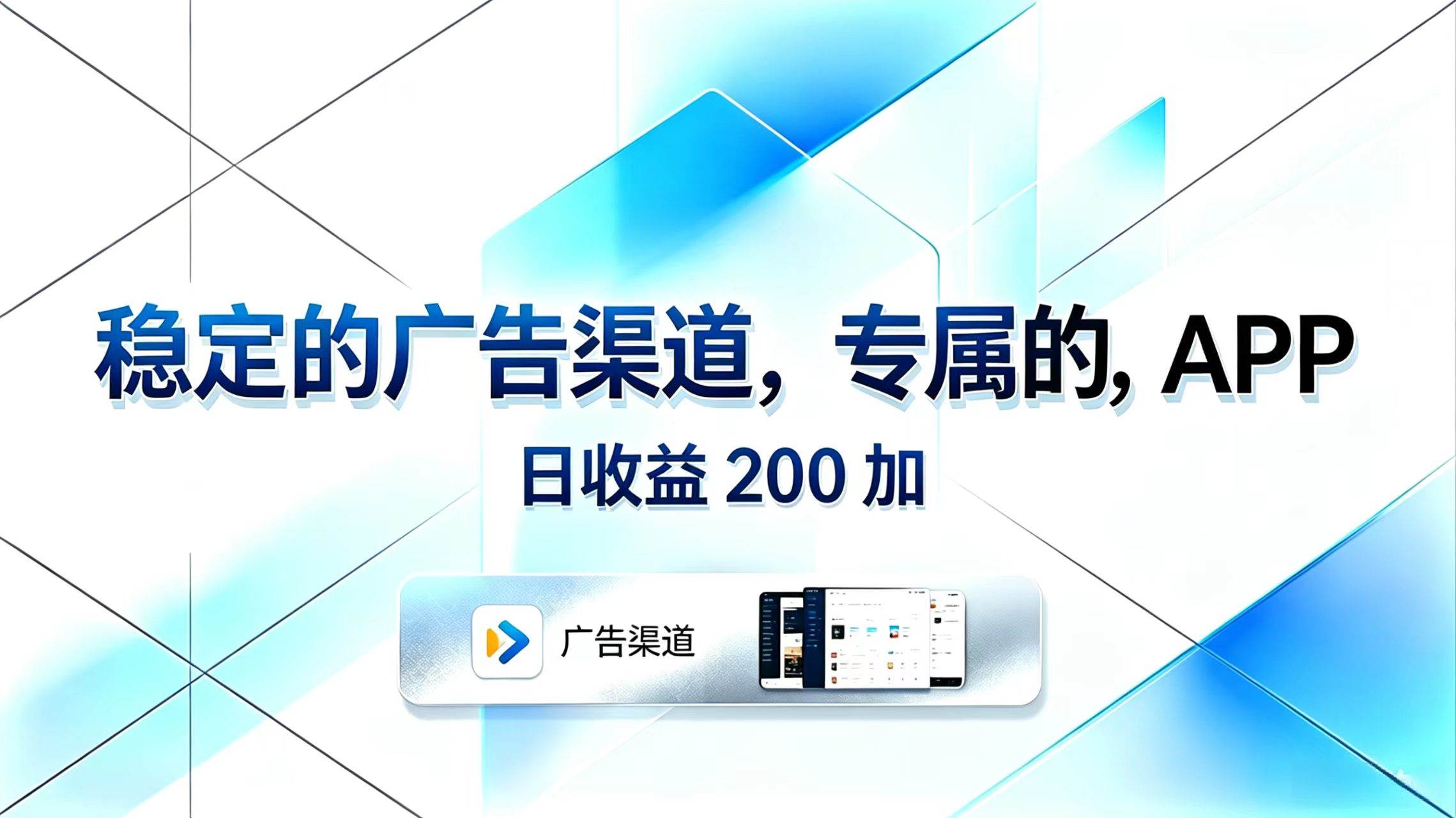 图片[1]-（18614期）稳定的广告渠道，专属的APP，日收益200+