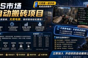 手机即可操作的CS市场自动搬砖系统｜自动监控｜自动下单|日入300+【揭秘】-麦资源网