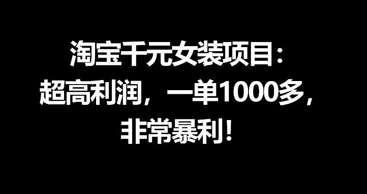 淘宝千元女装项目：*利润，一单1000多，非常暴利