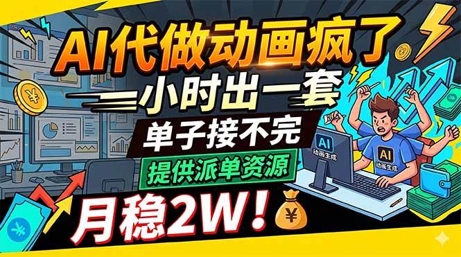 图片[1]-（18474期）AI代做动画疯了，一小时出一套，单子接不完，提供派单资源，月稳2W！