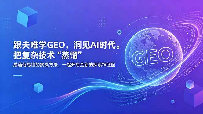 图片[1]-（18671期）跟夫唯学GEO，洞见AI时代。把复杂技术 “蒸馏” 成通俗易懂的实操方法，一起开启全新的探索征程