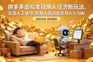 （18642期）拼多多虚拟类目懒人经济新玩法，无需人工值守，机器人自动发货月入 1-5W-麦资源网