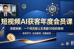 短视频AI获客年度会员课，深度拆解，一个用流量让生意翻10倍的案例-麦资源网
