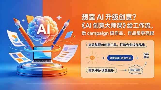 图片[1]-（18460期）想靠AI升级创意？《AI创意大师课》给工作流，做campaign级作品，作品集更亮眼【原创双语字幕】