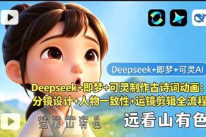 （18497期）Deepseek+即梦+可灵制作古诗词动画：分镜设计+人物一致性+运镜剪辑全流程-麦资源网