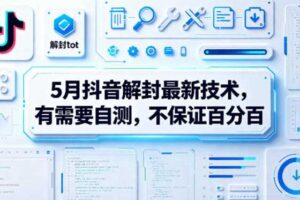 5月抖音解封最新技术，有需要自测，不保证百分百-麦资源网