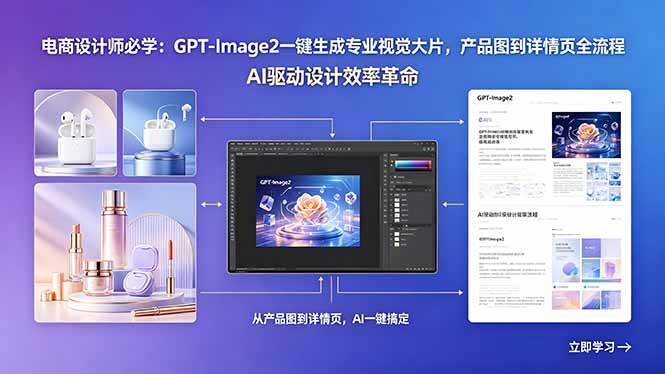 图片[1]-（18492期）电商设计师必学：GPT-Image2一键生成专业视觉大片，产品图到详情页全流程