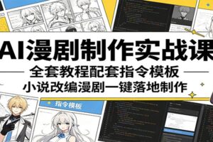 AI漫剧制作实战课：全套教程配套指令模板，小说改编漫剧一键落地制作-麦资源网