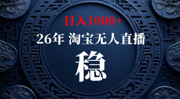 【新技术】淘宝无人直播，*，日入2K+，无封号，可矩阵，长期稳定【揭秘】