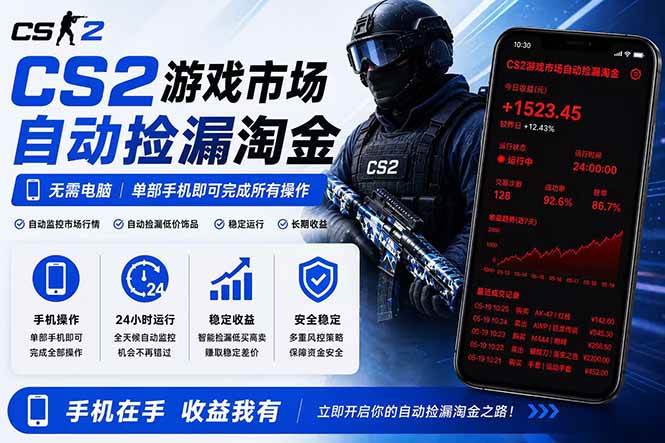 图片[1]-（18622期）无需电脑全天挂机，一部手机即可完成的CS2市场自动捡漏淘金，包教包会，日入300+