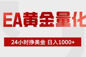 （18641期）EA黄金量化，绿色稳定，24小时不停干，小白轻松操作，日入1000+-麦资源网