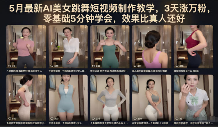 5月*AI美女跳舞短视频制作教学，3天涨万粉，零基础5分钟学会，效果比真人还好
