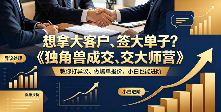 想拿大客户、签大单子？《独角兽*大师营》教你扛异议、做爆单报价，小白也能进阶【原创双语字幕】