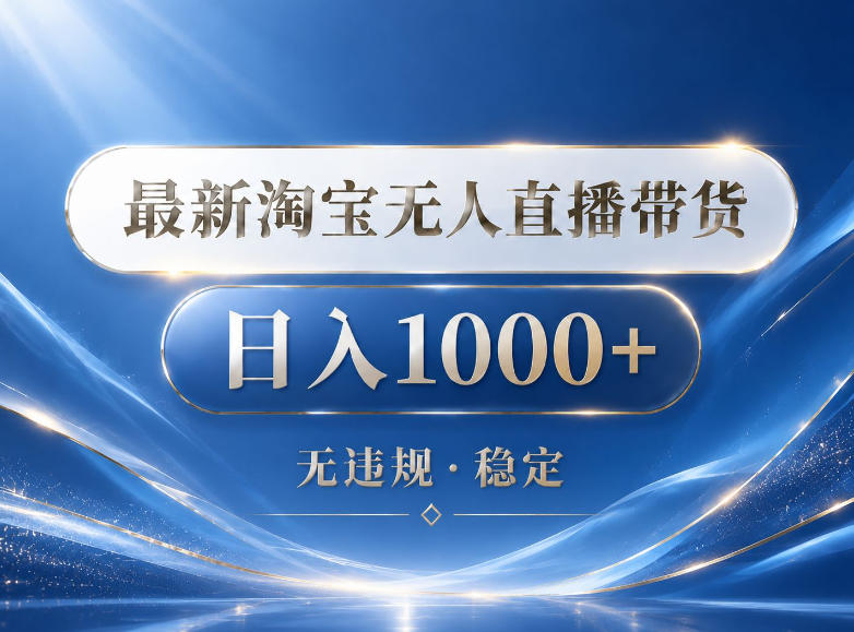 2026*淘宝无人直播带货15.0，24小时自动直播自动出单，单设备日入1000，让你睡觉都在进账【揭秘】