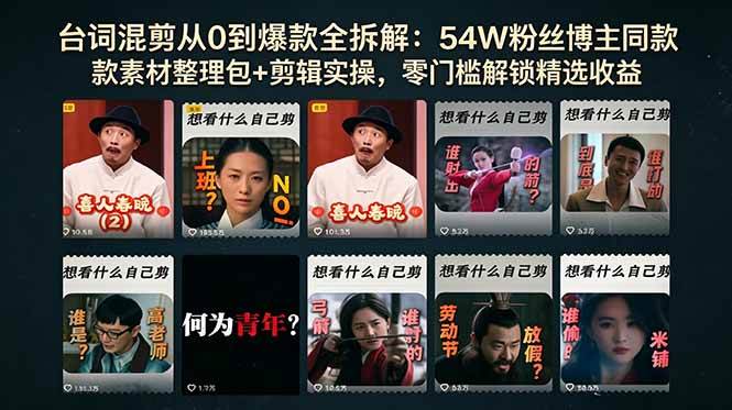 图片[1]-（18578期）台词混剪从0到爆款全拆解：54W粉丝博主同款素材整理包+剪辑实操，零门槛解锁精选收益