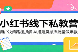 小红书线下私教营：用户决策路径拆解，AI搭建灵感库批量做爆款-麦资源网