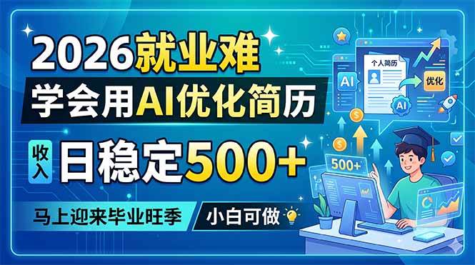 图片[1]-（18551期）2026就业难，学会用AI优化简历，日稳定500+，马上迎来毕业旺季，小白可做