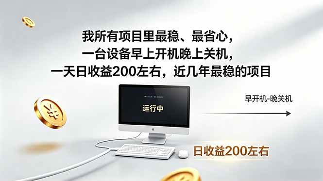 图片[1]-（18490期）我所有项目里最稳，最省心，一台设备早上开机晚上关机，一天日收益200左右，近几年最稳的项目