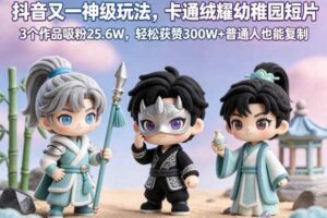抖音又一神级玩法，卡通绒耀幼稚园短片，3个作品吸粉25.6W，轻松获赞300W+普通人也能复制-麦资源网