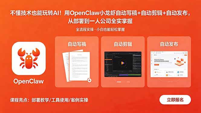 图片[1]-（18487期）不懂技术也能玩转AI！用OpenClaw小龙虾自动写稿+自动剪辑+自动发布，从部署到一人公司全实操
